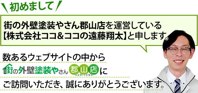 数あるウェブサイトの中から街の外壁塗装やさん郡山店にご訪問いただきありがとうございます