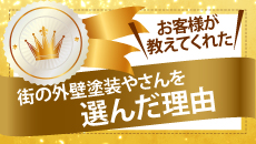 郡山市、須賀川市、田村市やその周辺のエリア、その他地域の方が街の外壁塗装やさんを選んだ理由