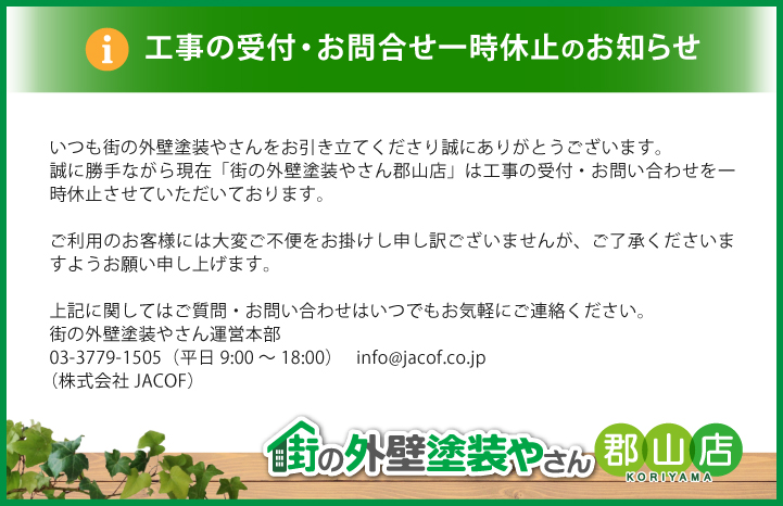 工事の受付・お問合せ一時休止のお知らせ